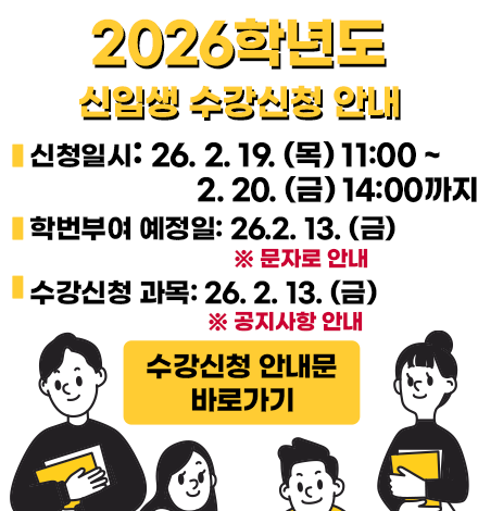 2026신입생 수강신청