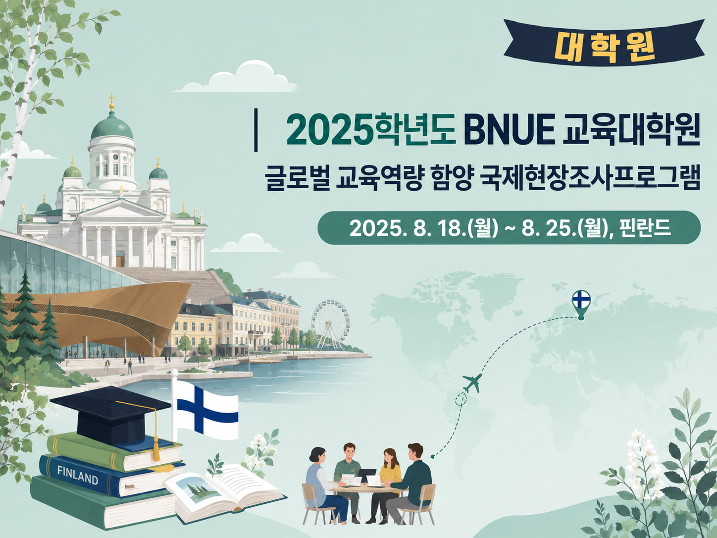 2025학년도 BNUE 교육대학원 글로벌 교육역량 함양 국제현장조사프로그램(핀란드)