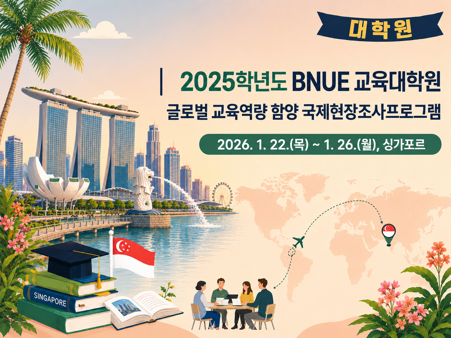 BNUE 교육대학원생 글로벌교육역량 함양 해외현장조사프로그램 실시(싱가포르)