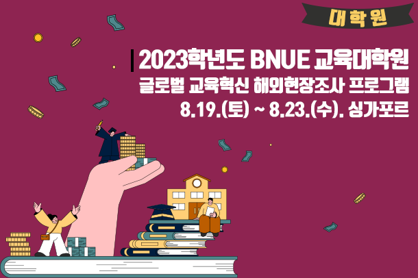 2023학년도 BNUE 교육대학원 글로벌 교육혁신 해외현장조사 프로그램