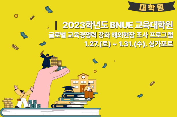 2023학년도 BNUE 교육대학원 글로벌 교육경쟁력 강화 해외현장 조사 프로그램