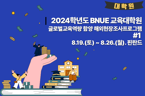 2024학년도 BNUE 교육대학원 글로벌교육역량 함양 해외현장조사프로그램 #1