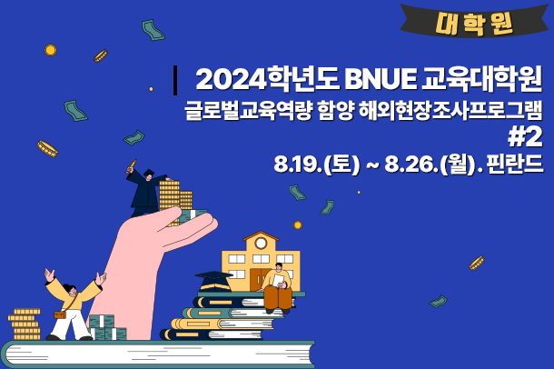 2024학년도 BNUE 교육대학원 글로벌교육역량 함양 해외현장조사프로그램 #2